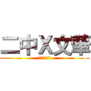 二中Ｘ文華 (聯合交接茶會)