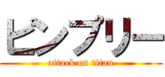 ピンプリー (attack on titan)