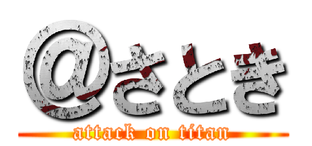 ＠さとき (attack on titan)