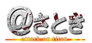 ＠さとき (attack on titan)