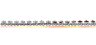 あああああああああああああああああああああ (ｔｅｉｋｏｋｕ on ｒｉｋｕｇｕｎ)