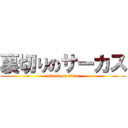 裏切りのサーカス (attack on titan)