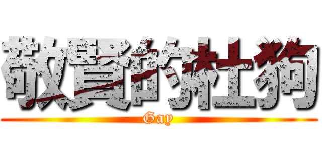 敬賢的杜狗 (Gay)
