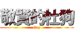 敬賢的杜狗 (Gay)