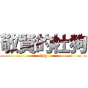 敬賢的杜狗 (Gay)