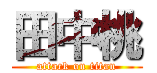 田中桃 (attack on titan)