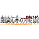 蛇纹木の传说 (POKEMON SNAKEWOOD)