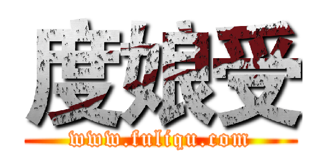 度娘受 (www.fuliqu.com)