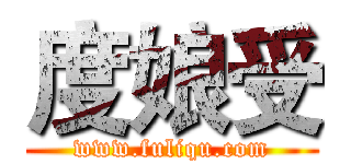 度娘受 (www.fuliqu.com)