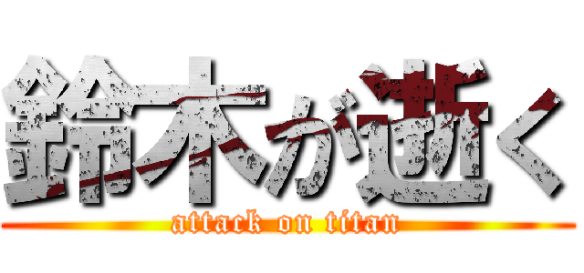 鈴木が逝く (attack on titan)