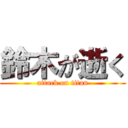 鈴木が逝く (attack on titan)