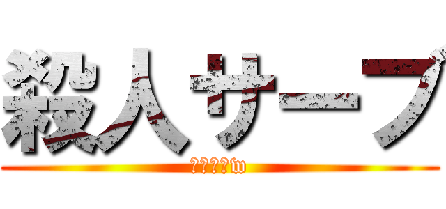 殺人サーブ (怖いよぉw)