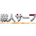 殺人サーブ (怖いよぉw)