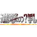 進撃の糙乳 (attack on titan)