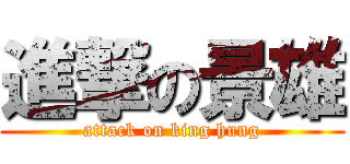 進撃の景雄 (attack on king hung)