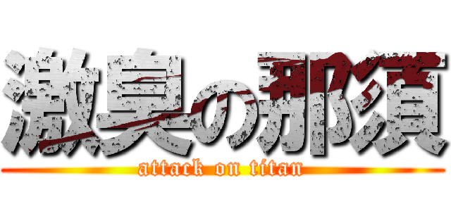 激臭の那須 (attack on titan)