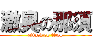 激臭の那須 (attack on titan)