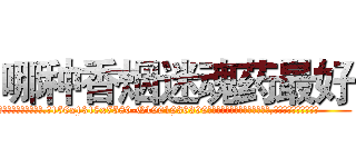 哪种香烟迷魂药最好 (哪种香烟迷魂药最好【电.话156x1318x7580-Q1991936399鑫宏药业】我们做的是长期生意,靠的是老客户长期支持
参考消息网2月20日报道 韩媒称，“剩女多、离婚率高的城市，房价一定会上涨。”这是中国经济学家金岩石2016年12月参加在上海举行的房地产相关论坛时说的话。
)