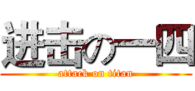 进击の一四 (attack on titan)