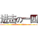 进击の一四 (attack on titan)
