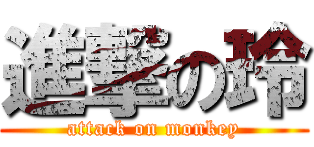 進撃の玲 (attack on monkey)