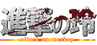 進撃の玲 (attack on monkey)