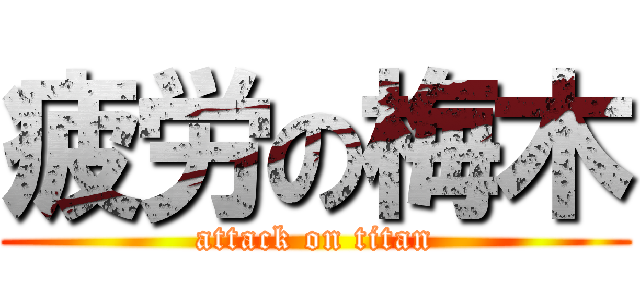疲労の梅木 (attack on titan)