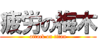 疲労の梅木 (attack on titan)