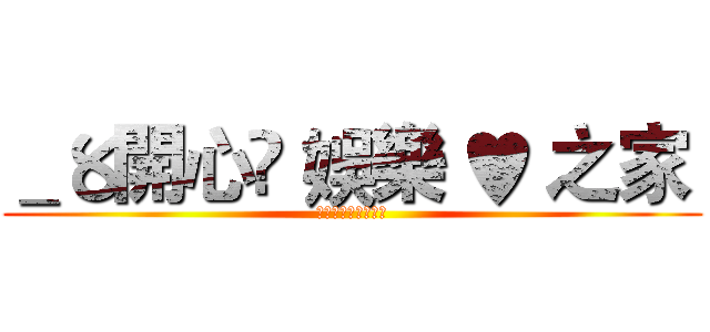 ＿〥開心☃ 娛樂 ♥ 之家  (私はあなたを愛して)