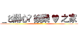 ＿〥開心☃ 娛樂 ♥ 之家  (私はあなたを愛して)