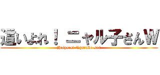 這いよれ！ ニャル子さんＷ (Haiyore! Nyaruko-san)