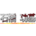 石橋 功基 (attack on titan)