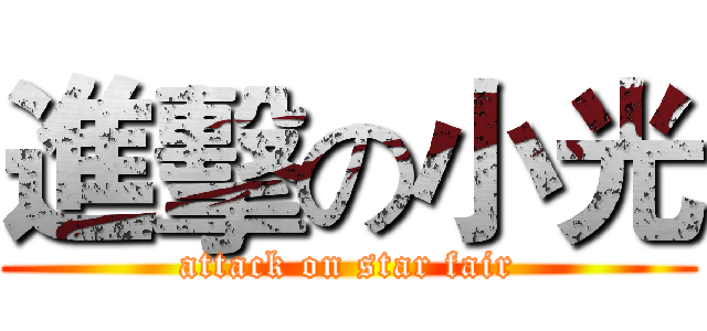 進擊の小光 (attack on star fair)