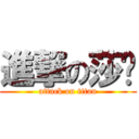 進撃の莎爷 (attack on titan)