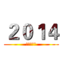 ２０１４ (新年の快樂)