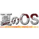 夏のＯＳ (Summer Openschool)