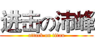 进击の沛峰 (attack on titan)