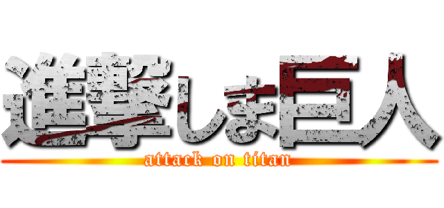 進撃しま巨人 (attack on titan)