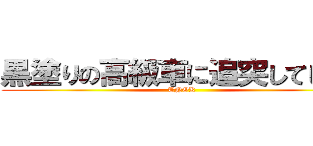 黒塗りの高級車に追突してしまう (TNOK)