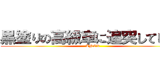 黒塗りの高級車に追突してしまう (TNOK)