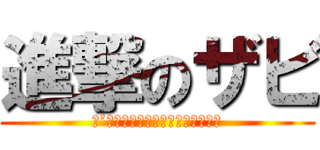 進撃のザビ (Ｉ’ｍ　ｆｒｏｍ　Ｋｕｍａｍｏｔｏ)