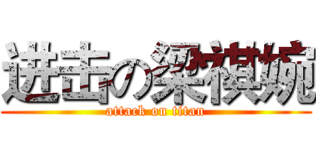 进击の梁祺婉 (attack on titan)