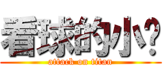 看球的小贝 (attack on titan)