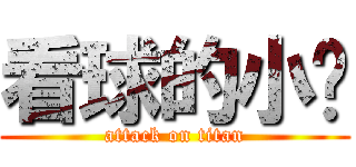 看球的小贝 (attack on titan)