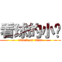 看球的小贝 (attack on titan)