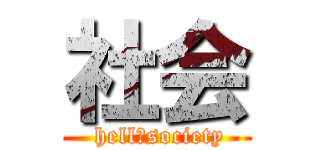 社会 ( hell　society)