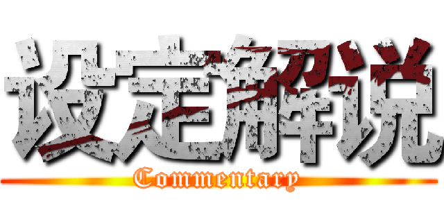 设定解说 (Commentary)