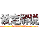 设定解说 (Commentary)