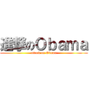 進撃のＯｂａｍａ (attack on Obama)