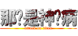 那啥是神经病 (attack on titan)